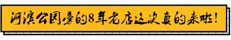 曲靖河滨公园旁的8年老店一到半夜就爆满！许多人打车都要去！